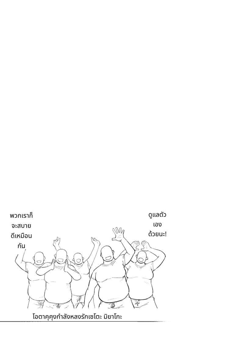 หนุ่มโอตาคุหลงรักเซโตะ มิยาโกะ